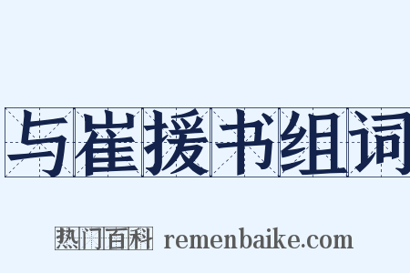 与崔援书组词是什么意思的图片